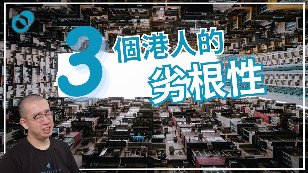 三個港人的劣根性及心理成因