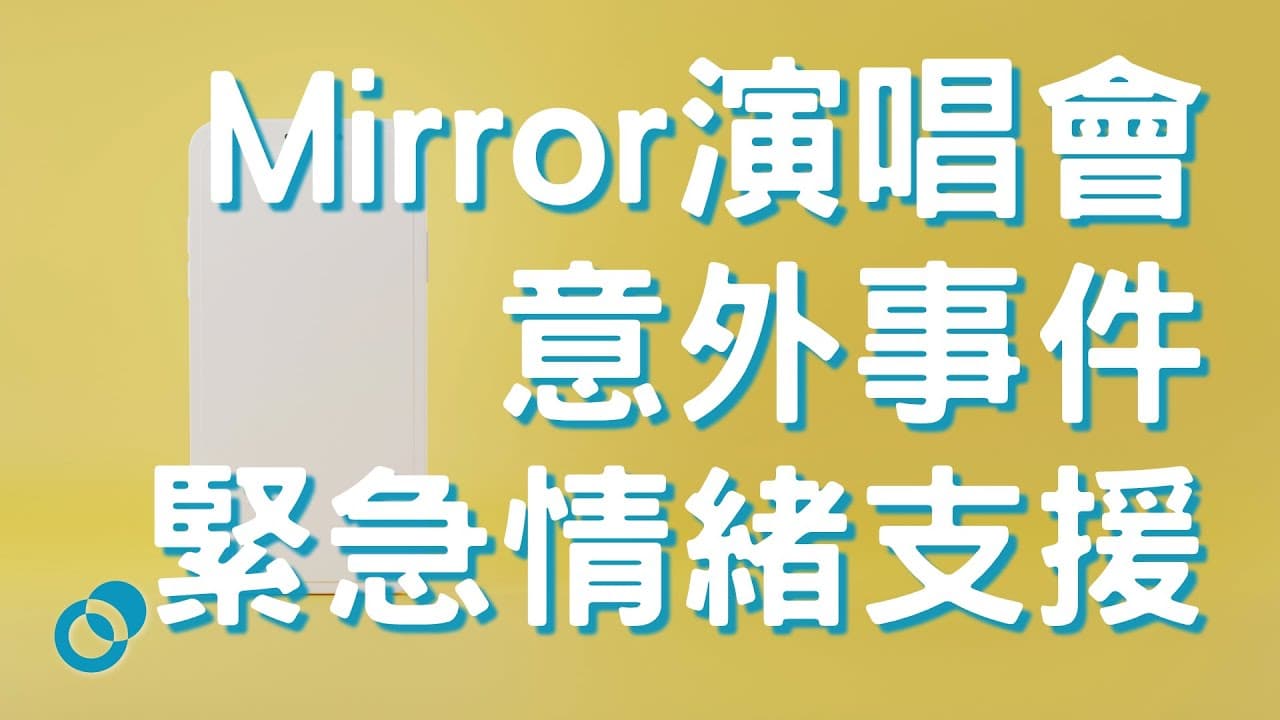 Mirror演唱會意外事件緊急情緒支援｜創傷後壓力症（PTSD）與急性壓力症（ASD）