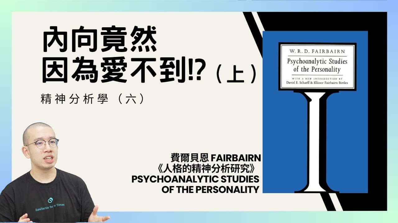 內向竟然因為愛不到！? 感情裡面索求的從來不是愛本身（上）精神分析學（六）