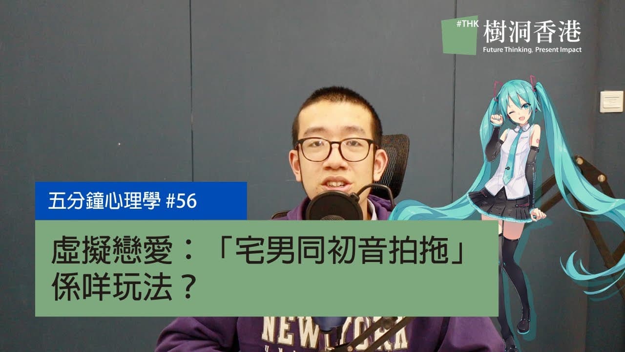 虛擬戀愛心理學：初音、防衞機制與昇華