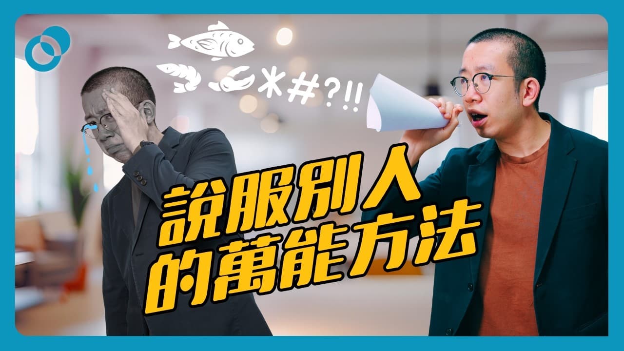 說服別人的萬能方法