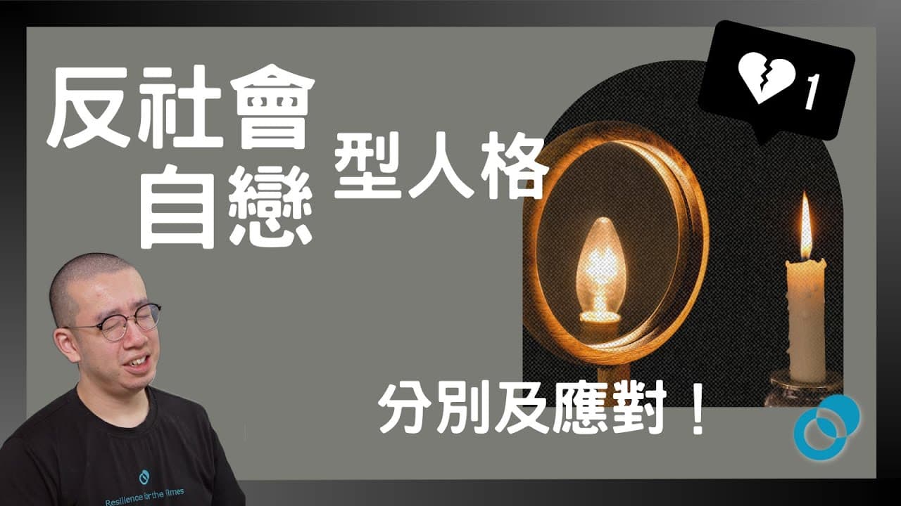 反社會型人格與自戀型人格！如何分別及應對！黑暗人格系列