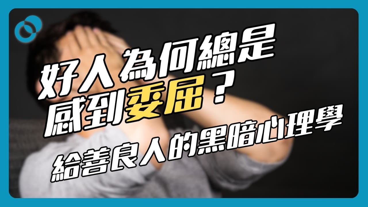 好人為何總是感到委屈？給善良人的黑暗心理學3.0（上）