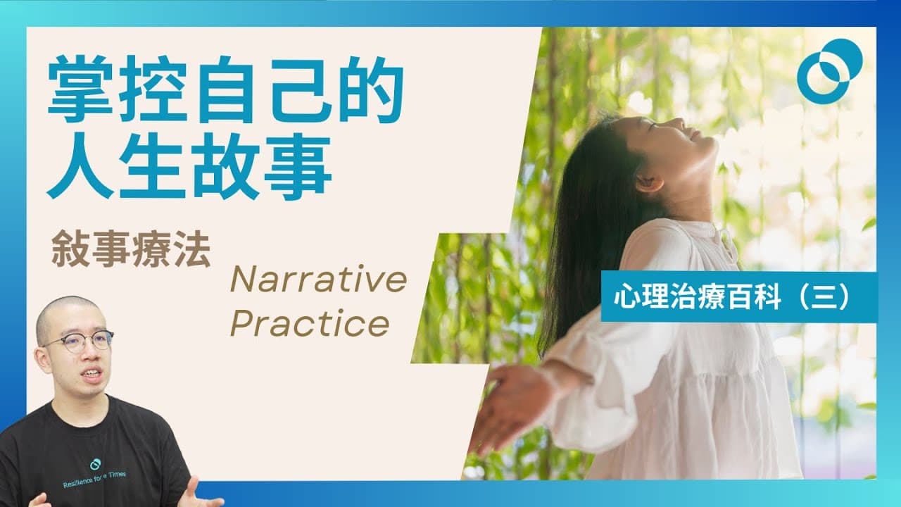 敍事療法 Narrative Practice！掌控自己的人生故事！心理治療百科（三）