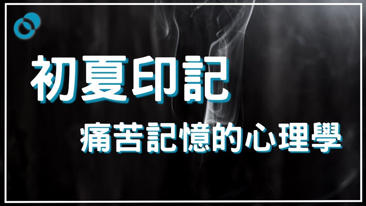 痛苦記憶的心理學