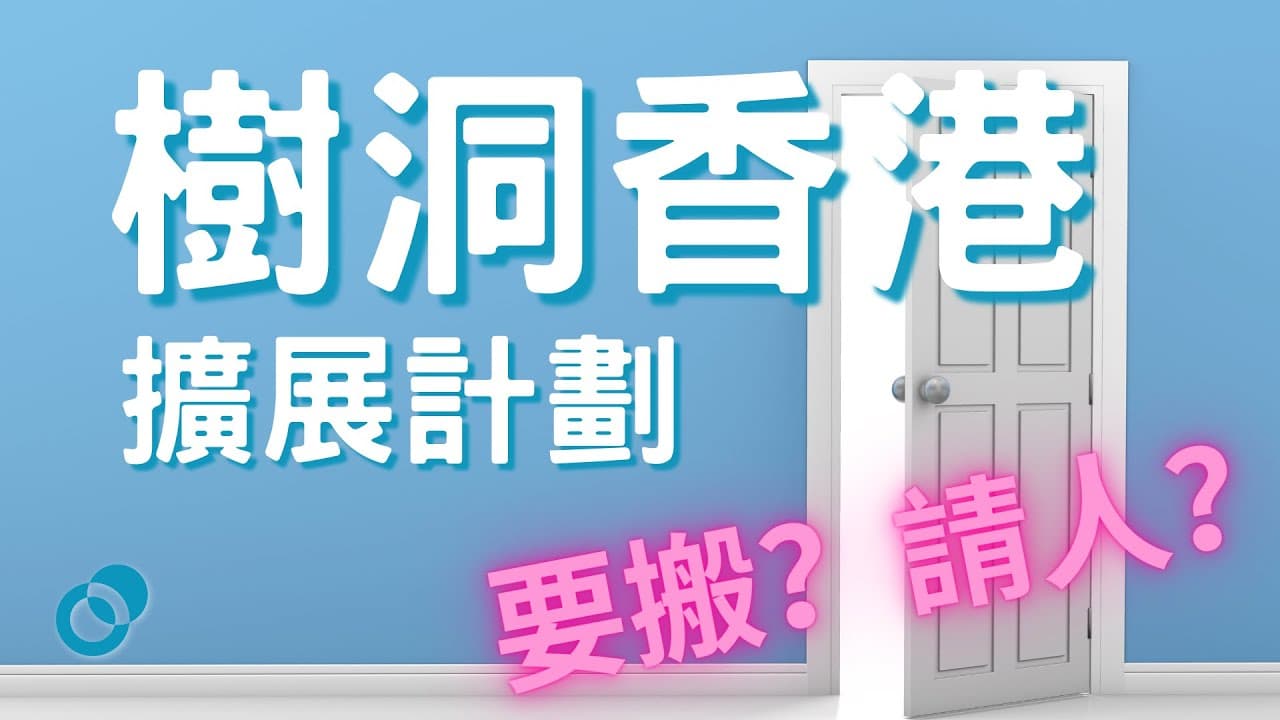 樹洞要搬？樹洞請人？樹洞香港擴展大計