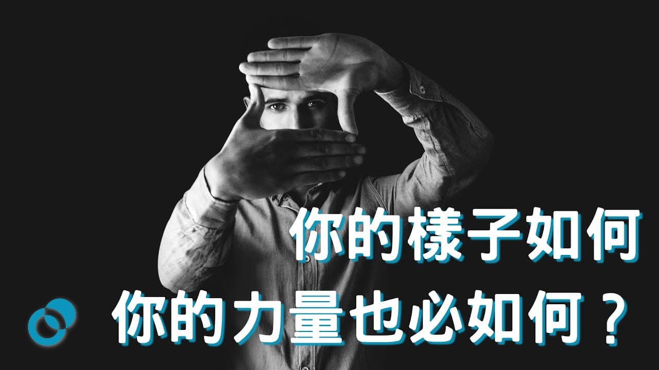 你的樣子如何你的力量也必如何？｜外貌心理學