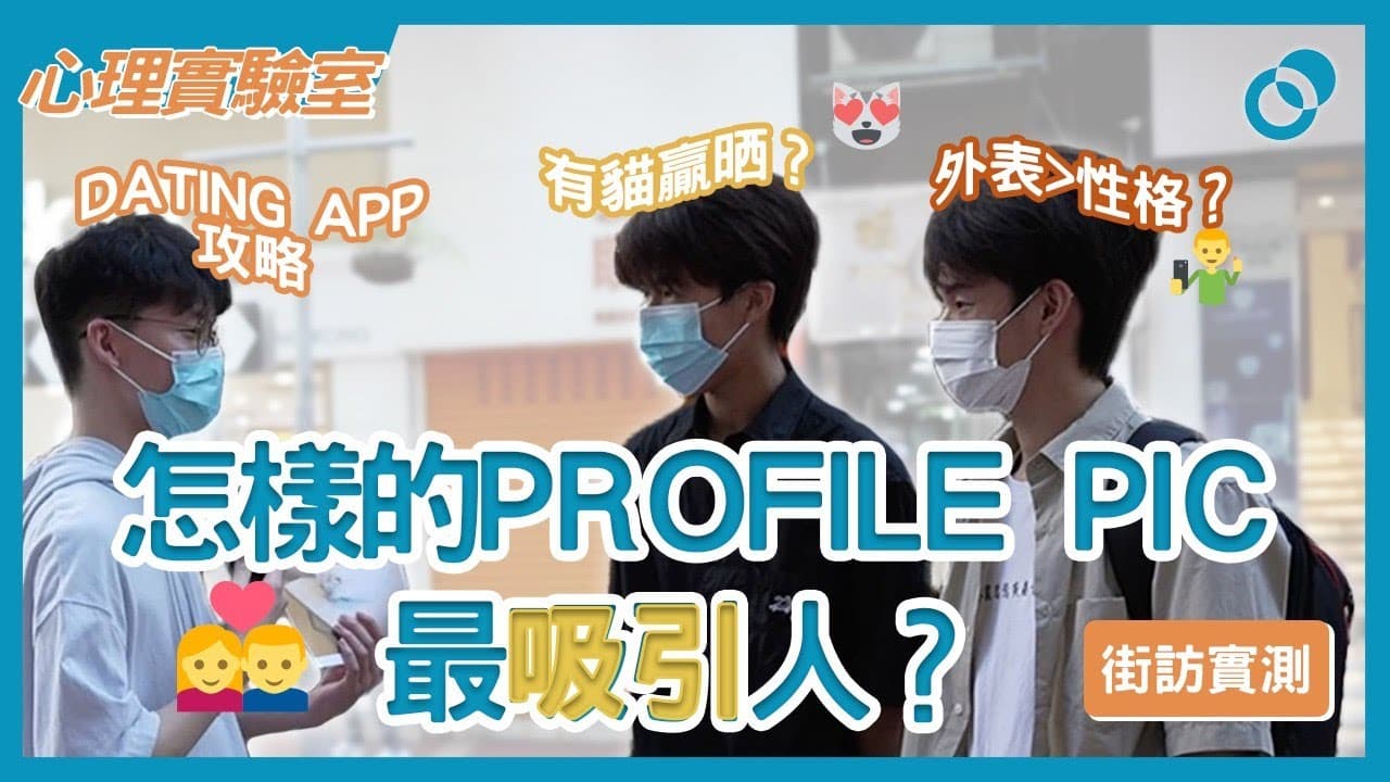交友App照片怎樣選？合照比單人照更吸引