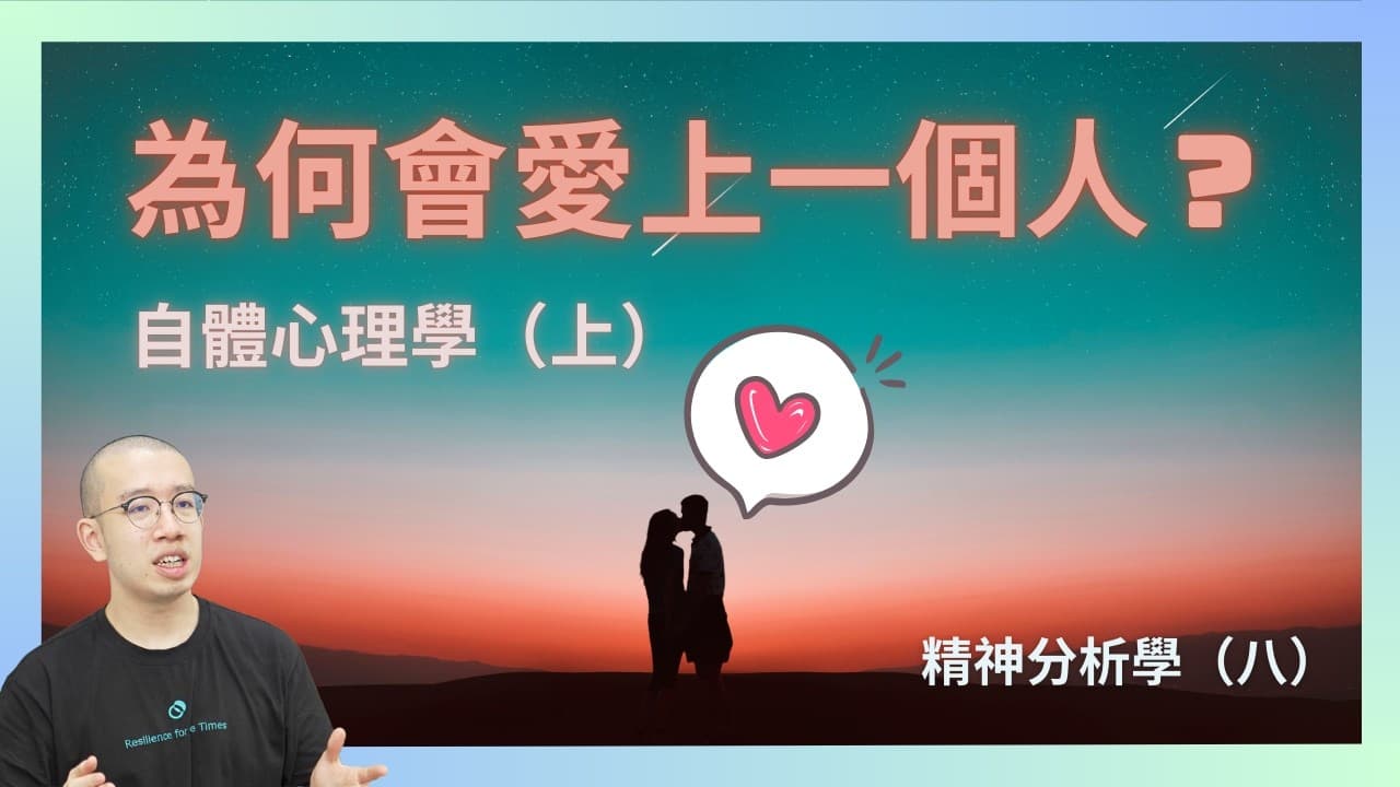 為何會愛上一個人？空虛寂寞凍！自體心理學（上）