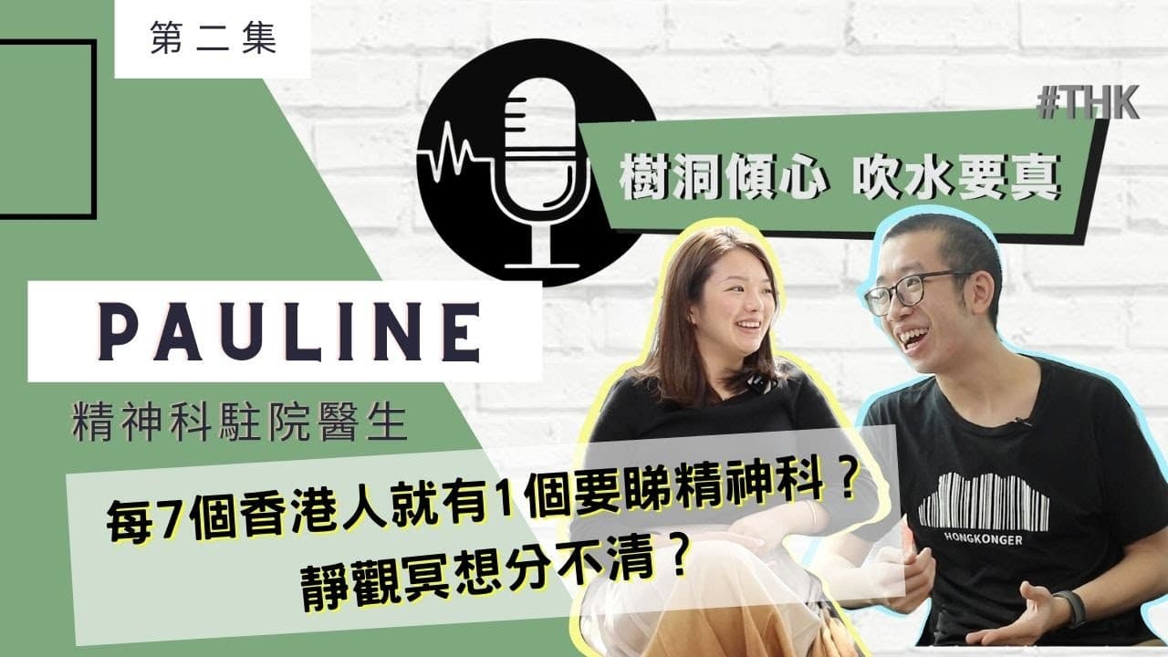 《樹洞傾心 吹水要真》第2集 精神科學角度解構靜觀 醫生獨家養「心」秘訣