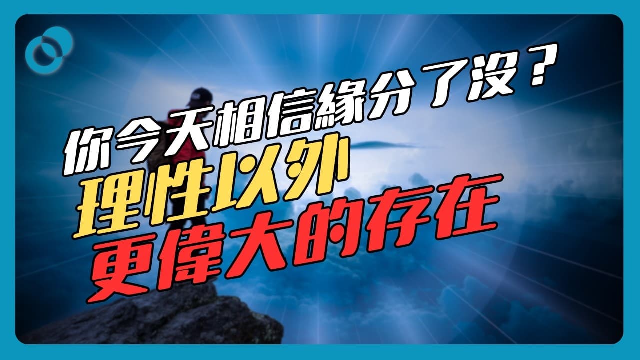 緣分的真正意義是？相信算命星座唔只係迷信？榮格心理學 緣分（2/3）