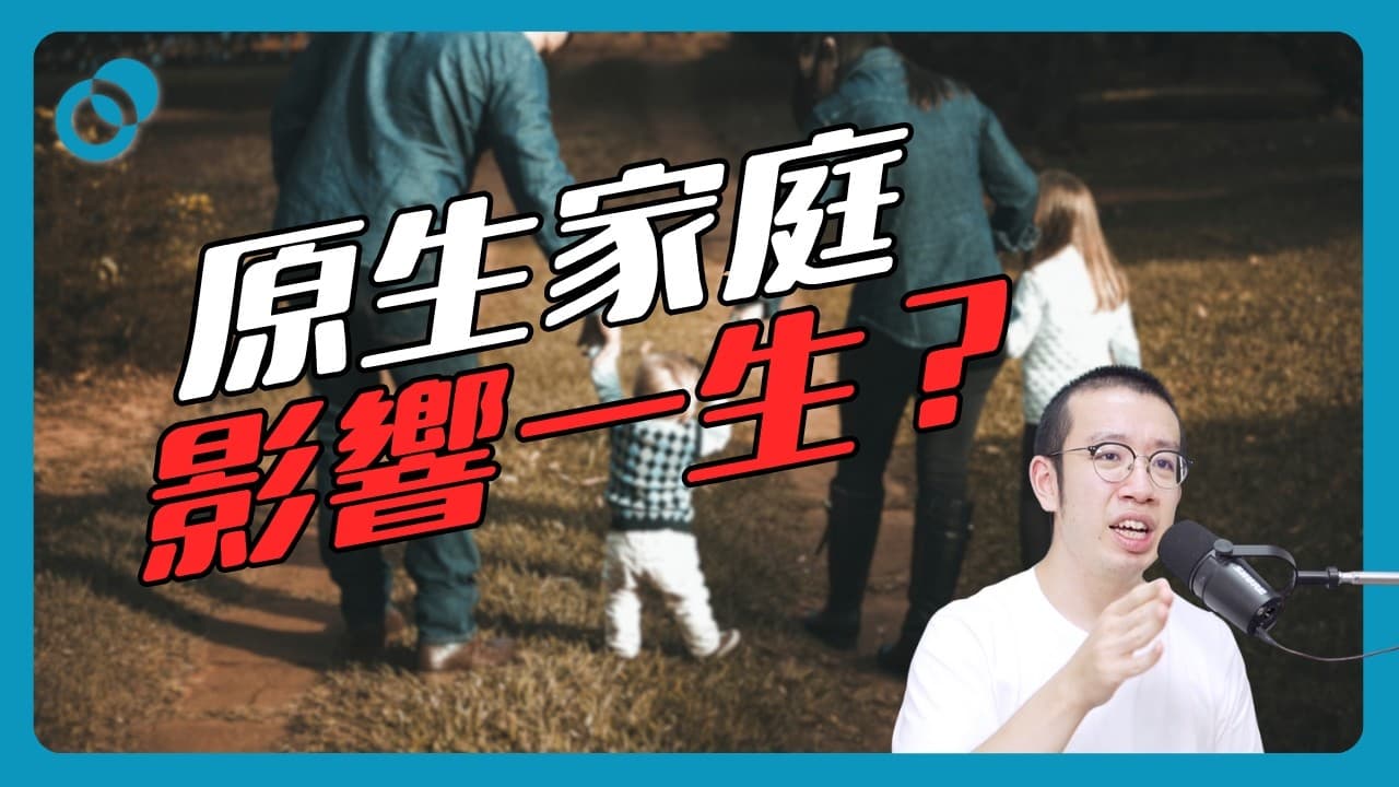 原生家庭影響一生？三件你要知道的事（上）