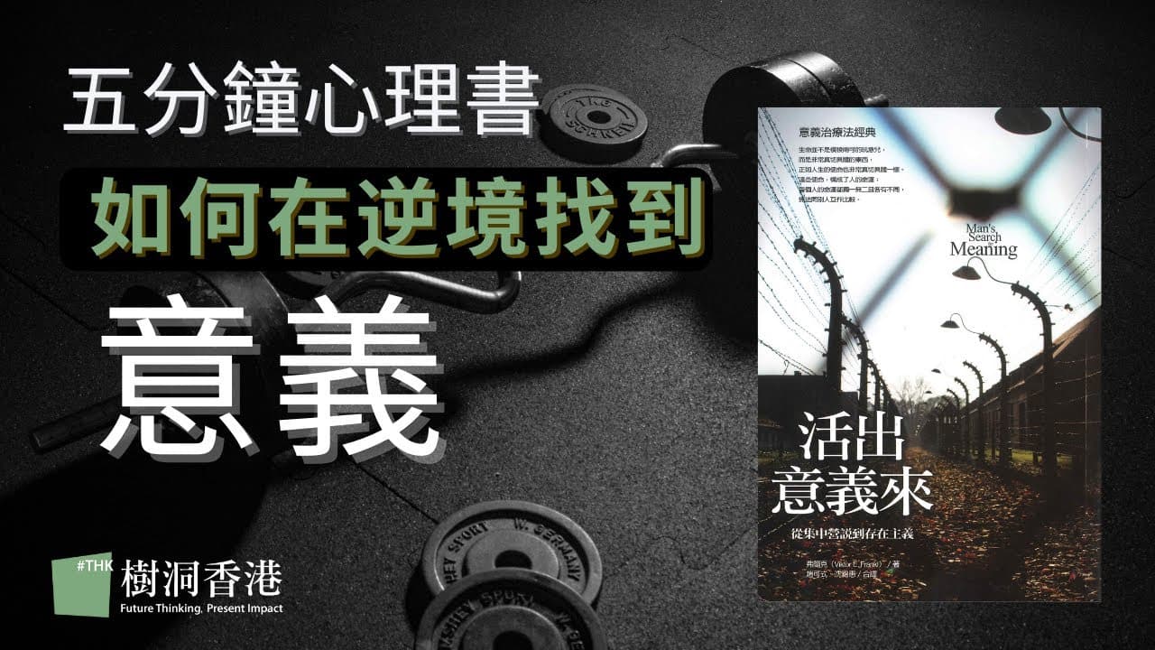 給迷惘的你：如何從非人經歷中找到自由與意義？｜活出意義來 Viktor Frankl