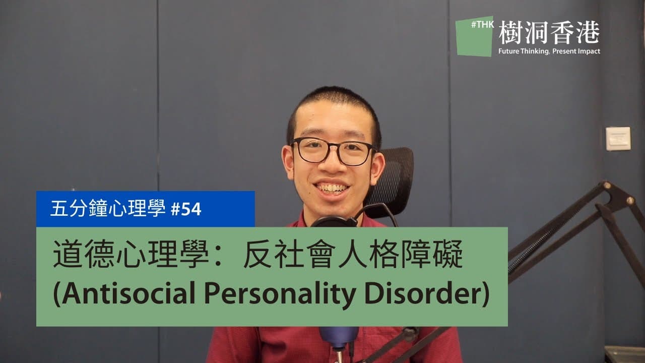 反社會人格障礙：為何他們不怕懲罰與內疚