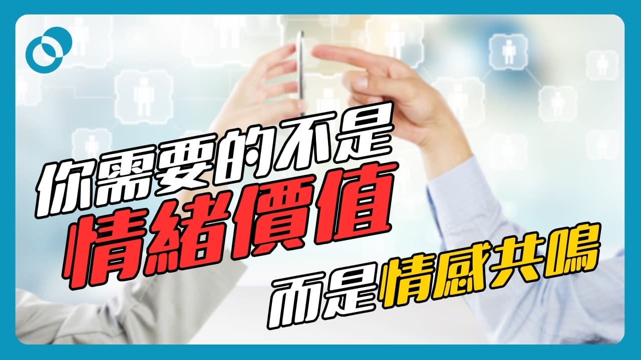 你需要的不是情緒價值！而是情感共鳴？AI 的情緒價值反而隱藏危險！