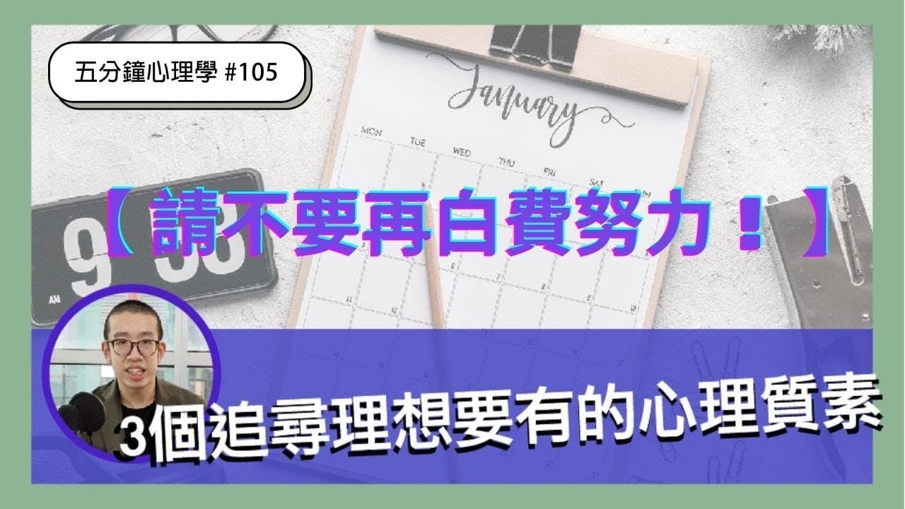 請不要再讓自己的努力白費！3個追尋理想要有的心理質素