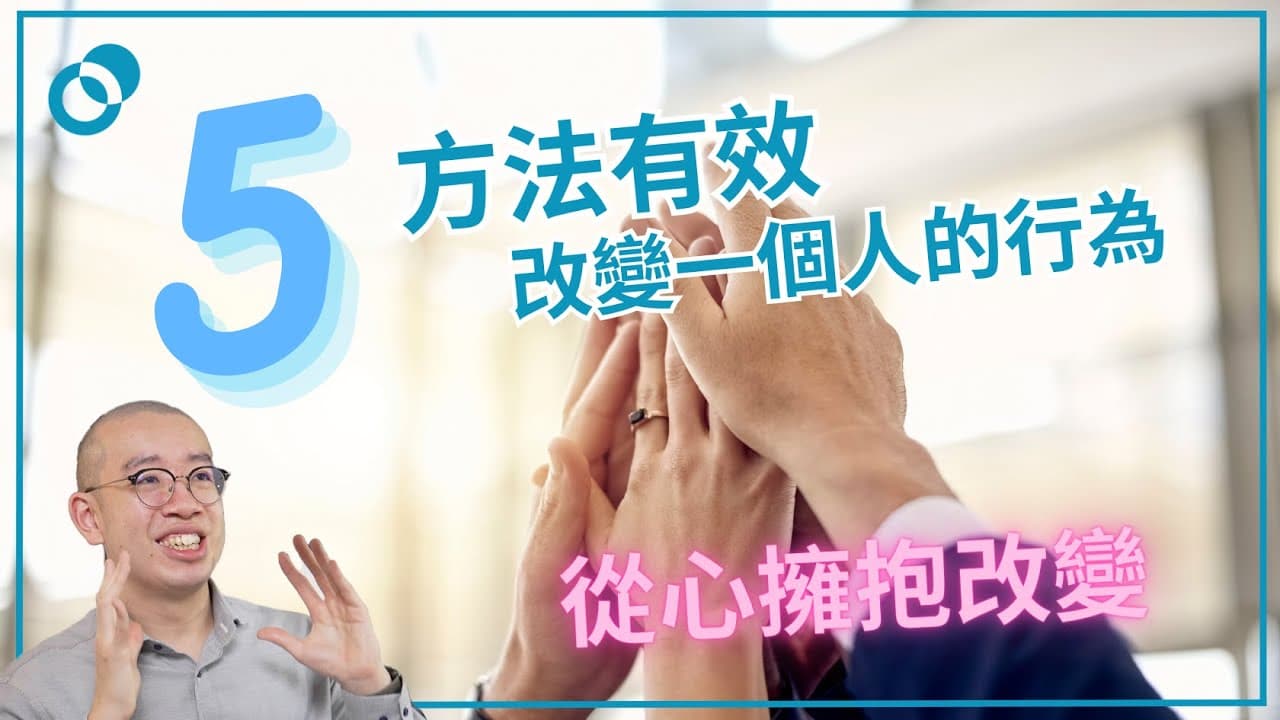 五個方法改變一個人的行為和態度！從心擁抱改變