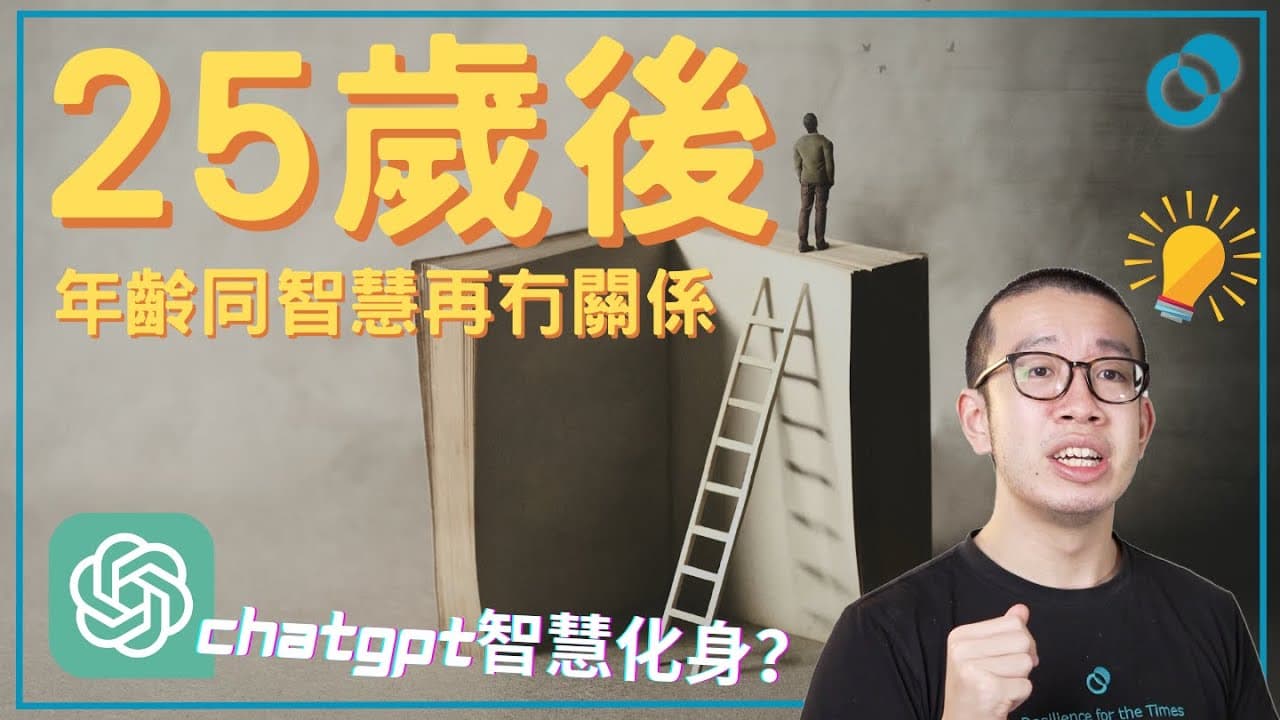 廢老：我食鹽多過你食米！ChatGPT 有智慧嗎？過咗25歲年齡同人生智慧冇關係！如何培養智慧？