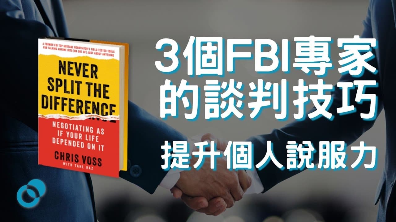 提升個人說服力：3個FBI專家的談判技巧