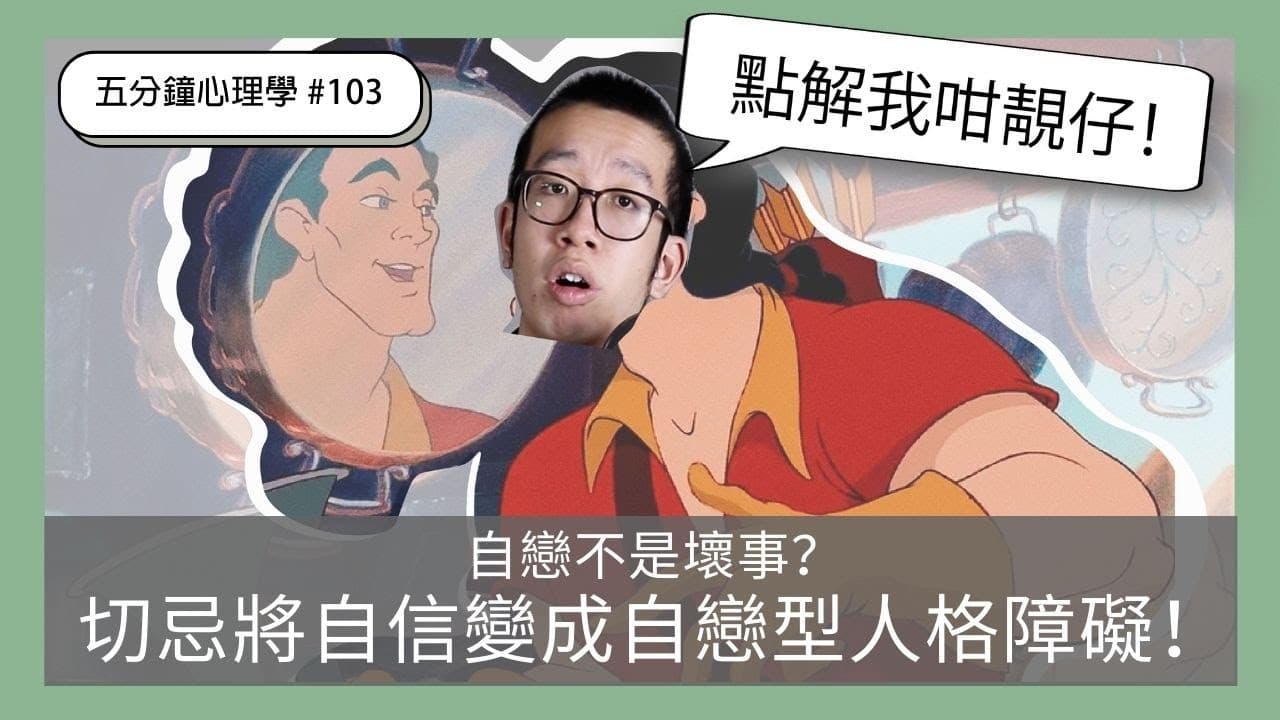 自戀是壞事嗎？自我服務偏誤與健康界線