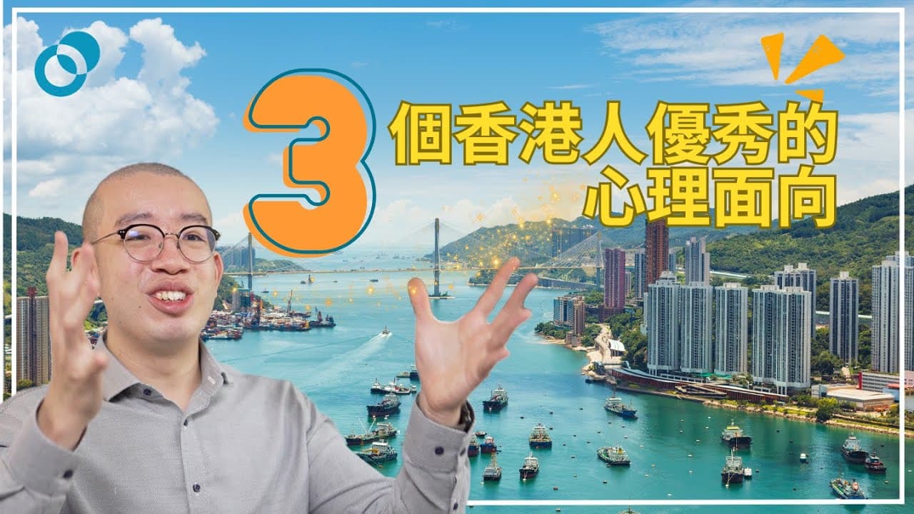 三個香港人優秀的心理面向