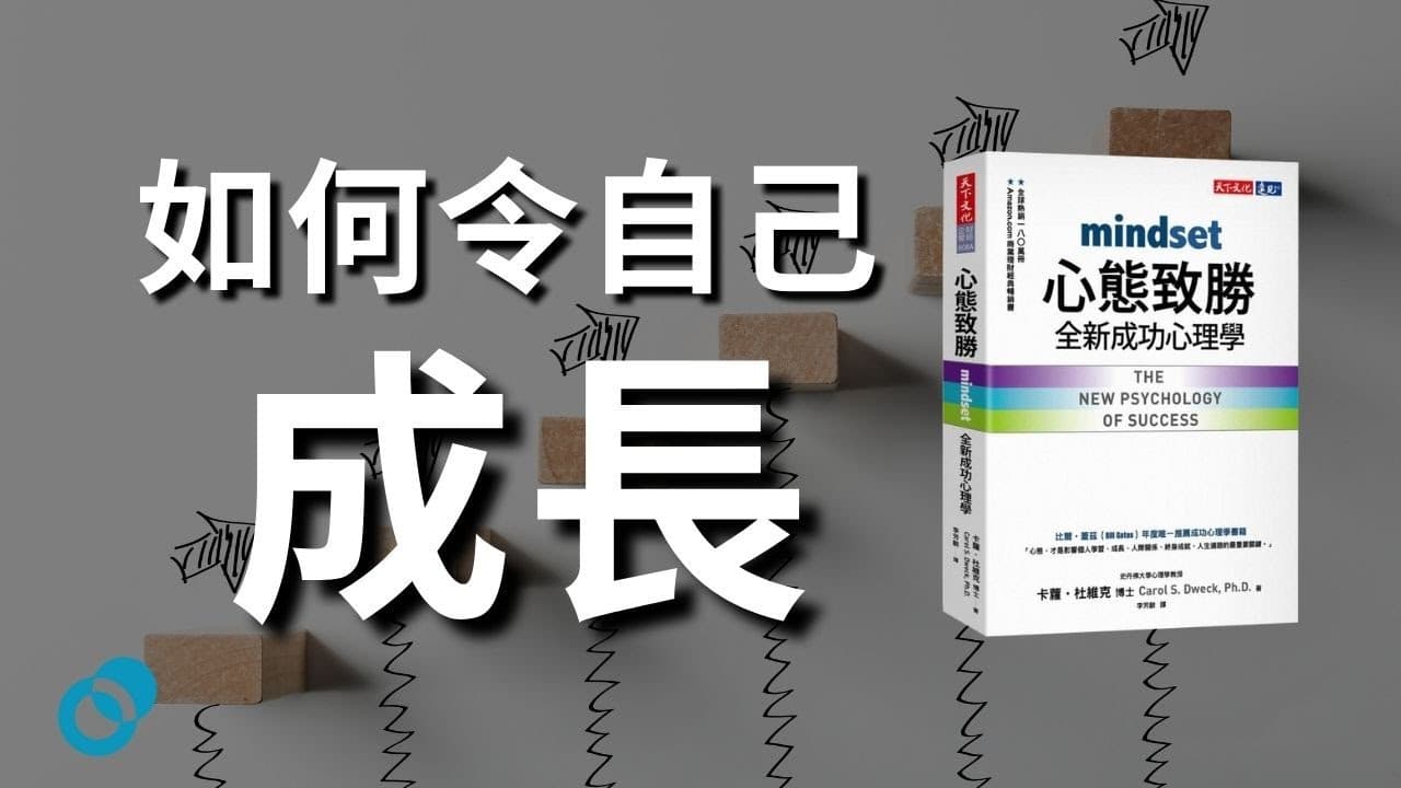 如何令自己成長｜心態致勝 Carol S. Dweck