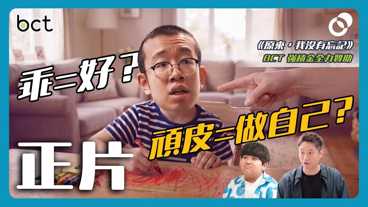「乖」未必等於好？頑皮與做自己的心理學