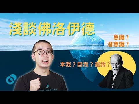 你喜歡自己的母親嗎？淺談佛洛伊德嘅潛意識、自我防衛機制、戀母情意結