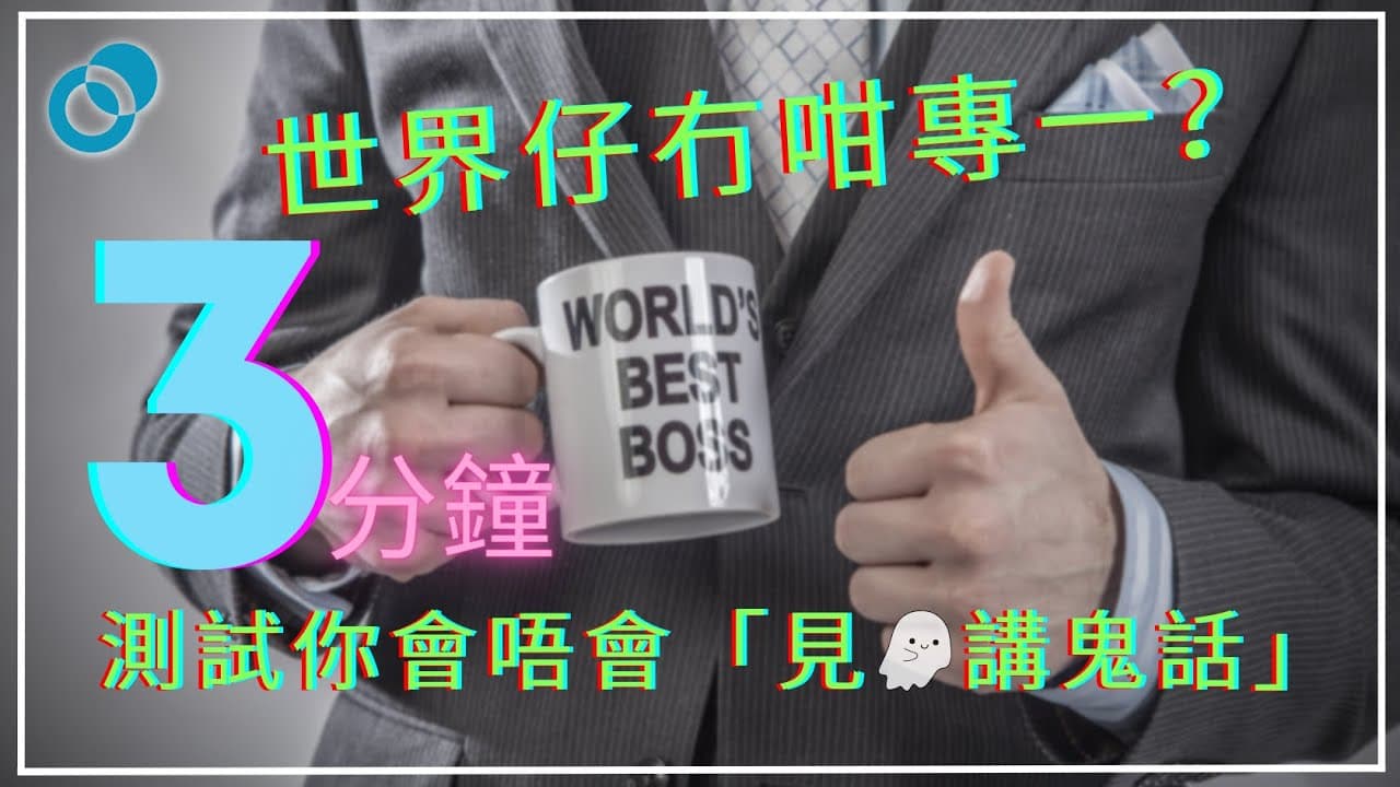 世界仔冇咁專一？自我監控 Self-Monitor 心理學
