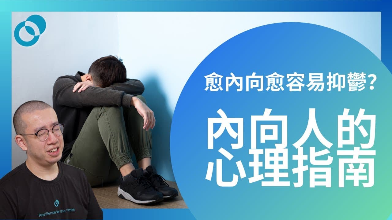 愈內向愈容易抑鬱？內向人的心理指南