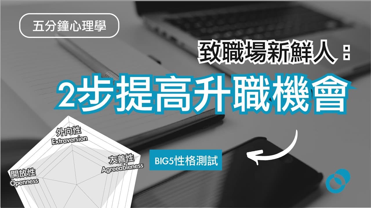 致職場新鮮人．運用性格．兩步提高升職機會
