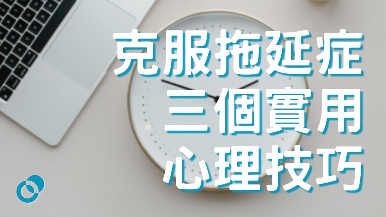 拖延症三個技巧：即時獎勵、執行意向、環境設計