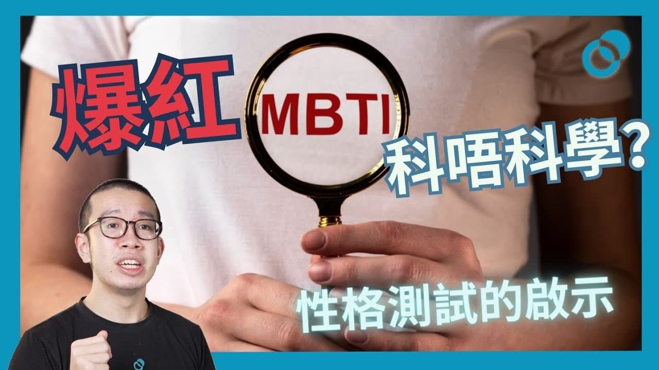 MBTI流行等於最科學？性格測試帶給我們的啟示