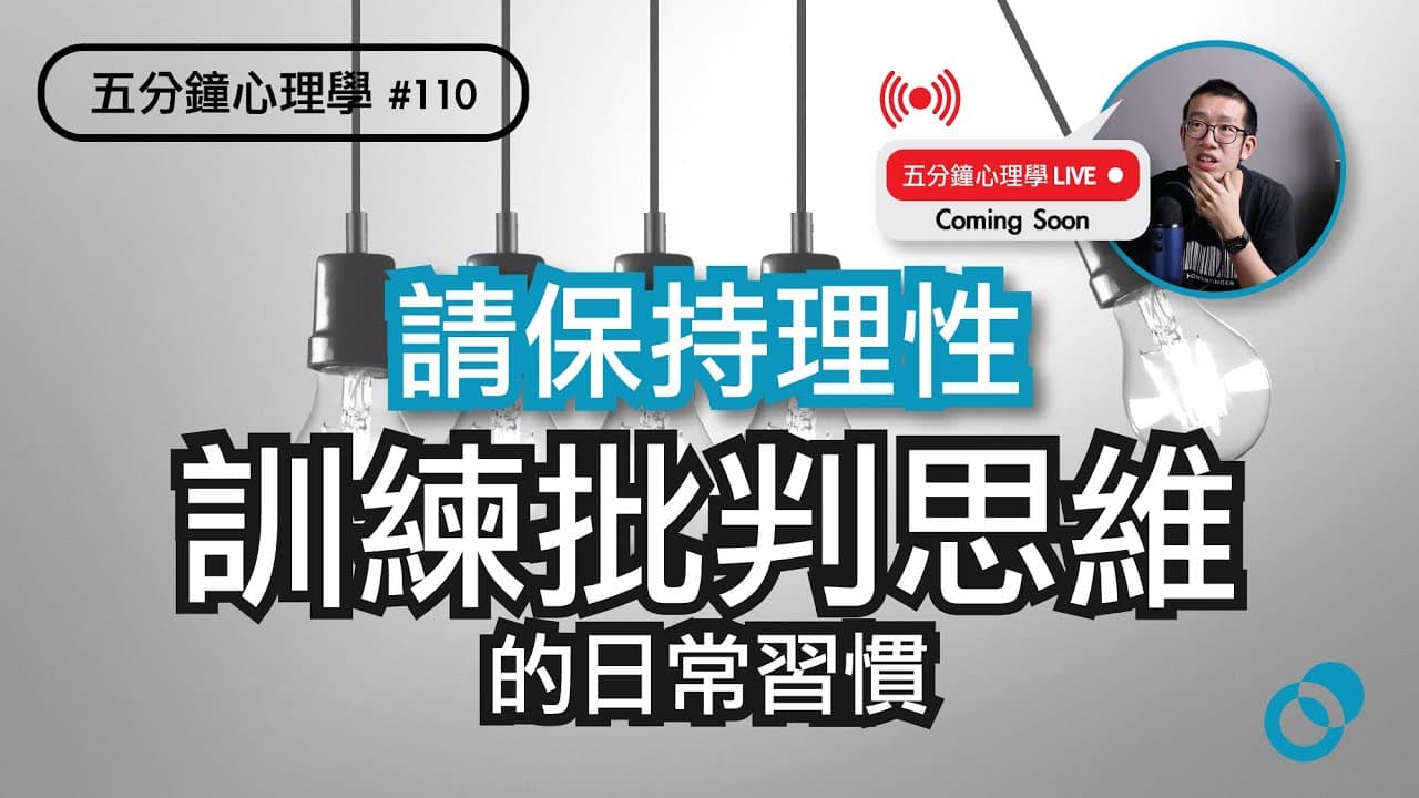 請保持理性！訓練批判思維的日常習慣