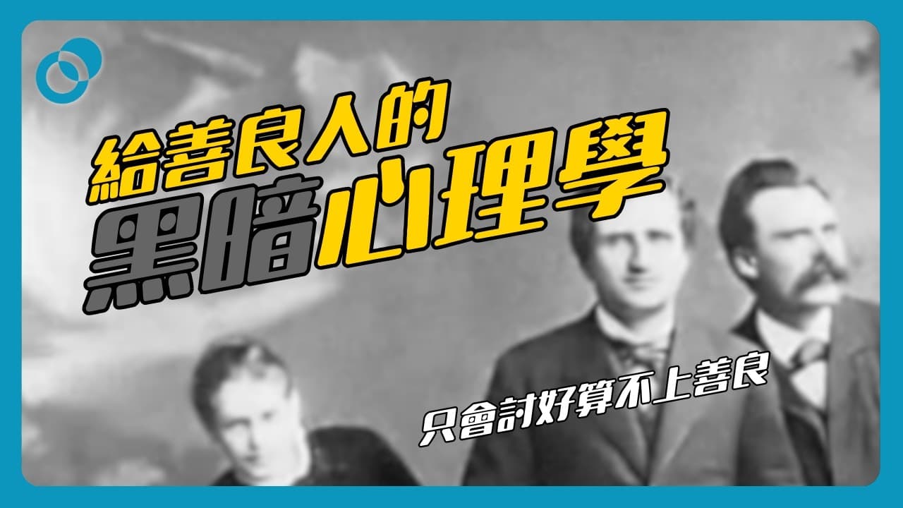 只會討好算不上善良｜給善良人的黑暗心理學4.0（下）