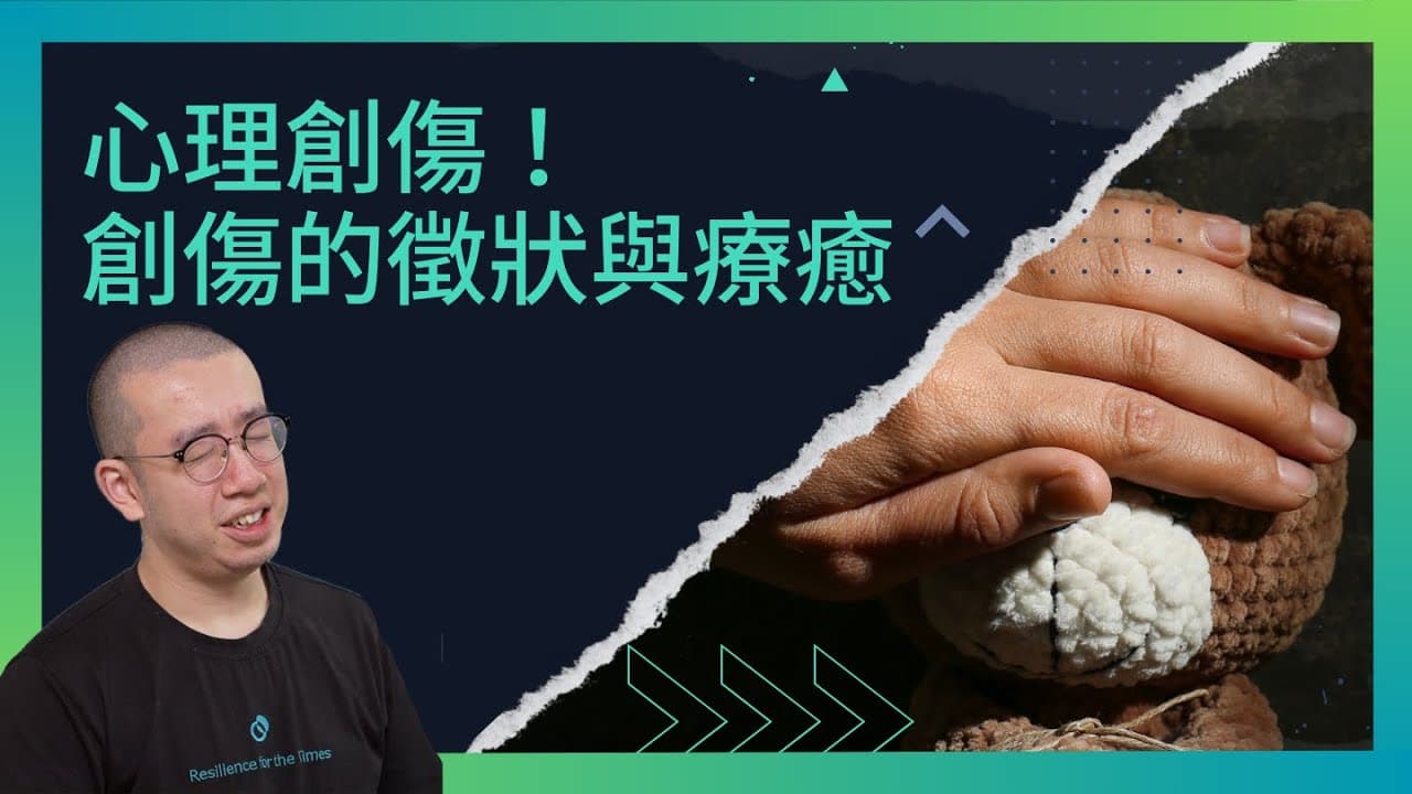 心理創傷！創傷的徵狀與療癒
