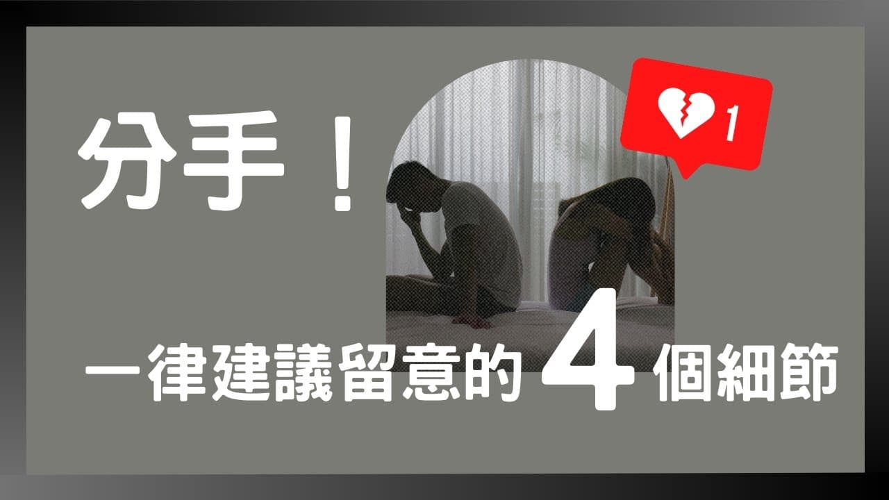 分手！一律建議留意的四個細節