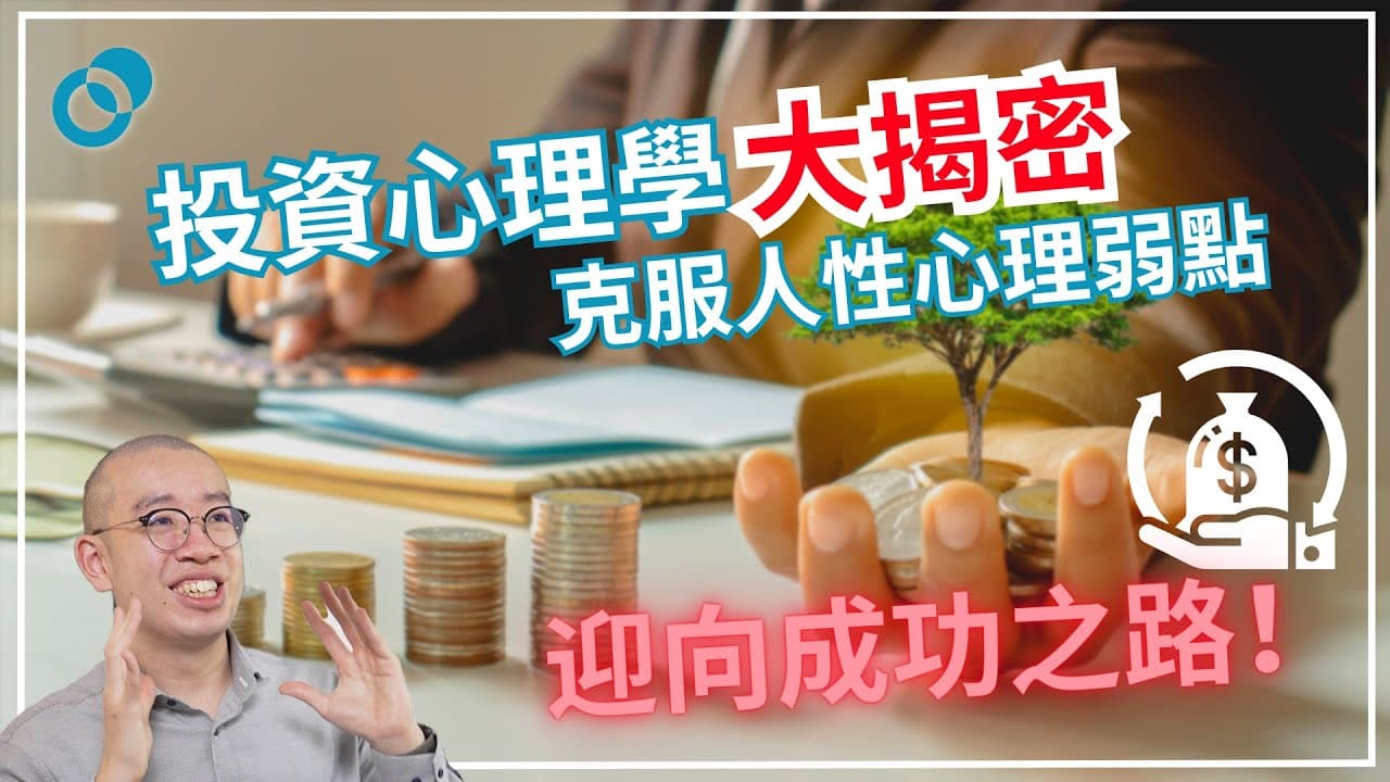 投資心理學大揭密：從個人投資組合分享到打破謬誤，克服人性心理弱點迎向成功之路！