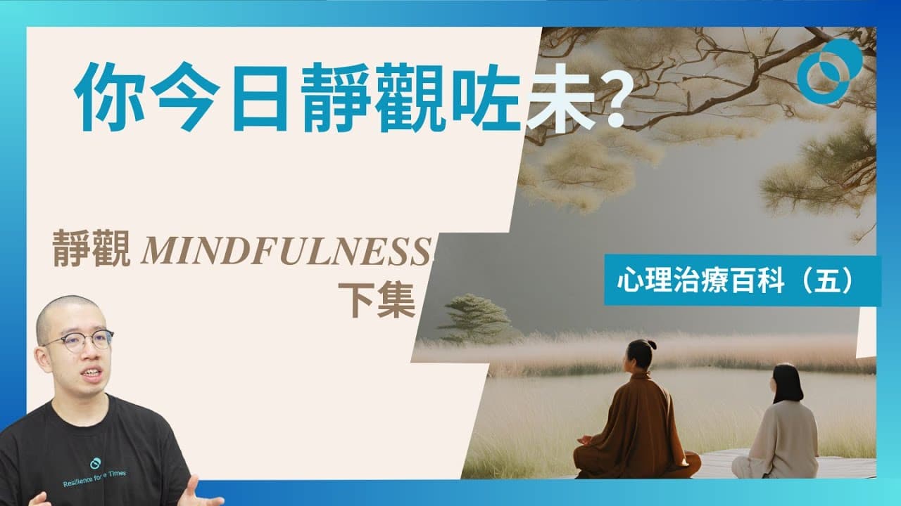 靜觀 Mindfulness 下集！你今日靜觀咗未？心理治療百科（五）