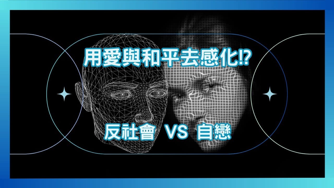 用愛與和平去感化！? 精神分析如何理解反社會 vs 自戀型人格傾向的內心世界