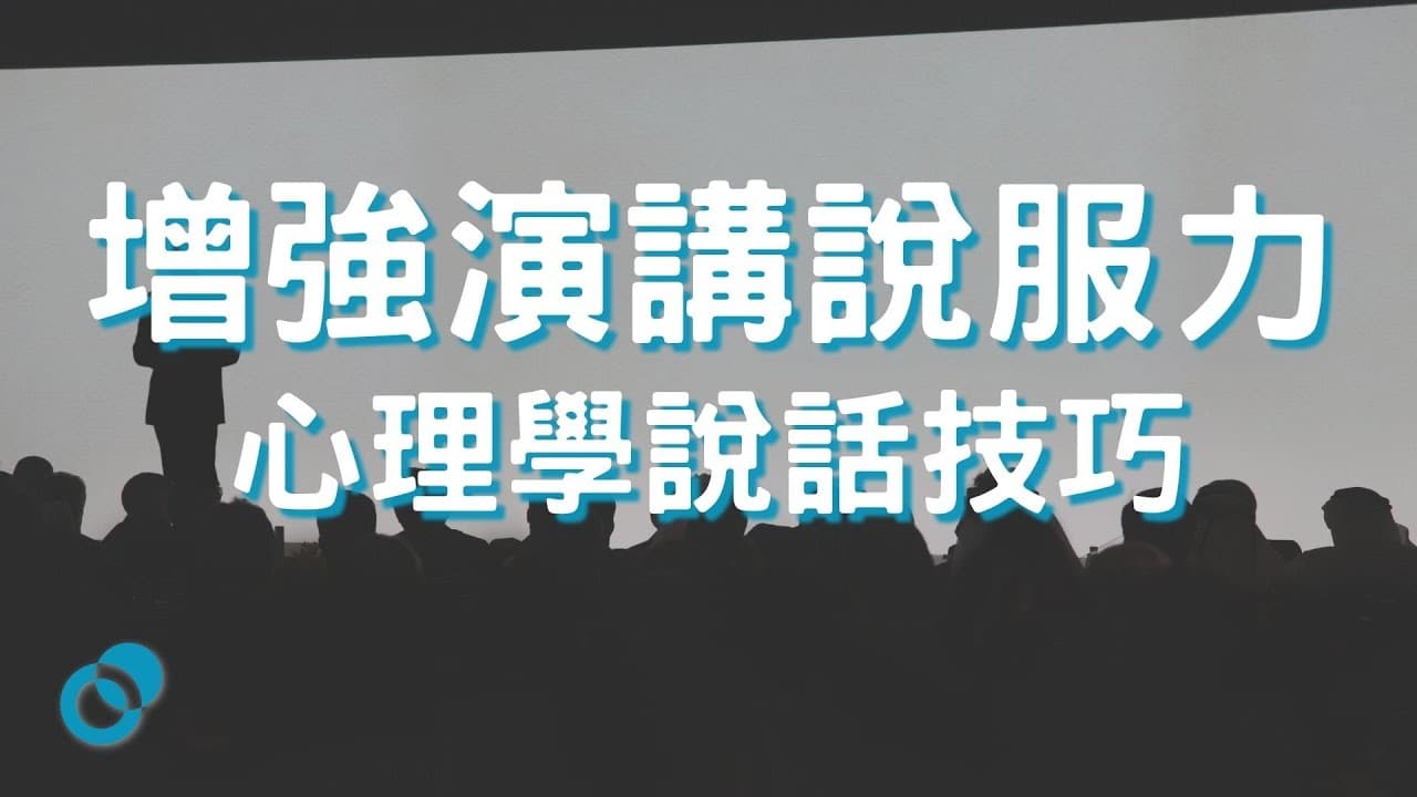 增強演講說服力｜心理學說話技巧