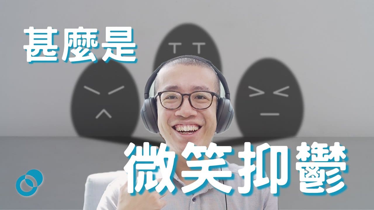 甚麼是微笑抑鬱症？四個令你壓抑情緒的成因！如何走出強顏歡笑的面具？