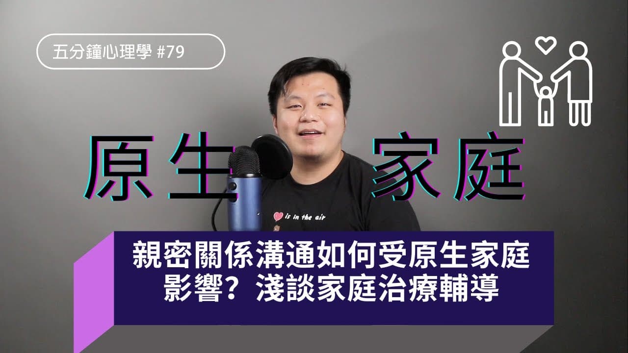 家庭治療三個理論:循環因果、回應控制、三角關係