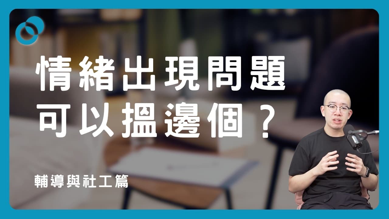 情緒出現問題可以搵邊個？「心理醫生」包括哪些職業？（下）｜輔導與社工篇