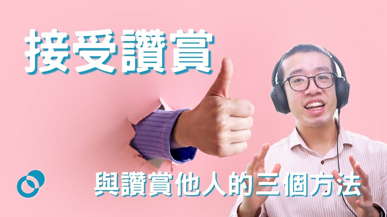 俾人讚總係覺得唔自在？三個方法接受讚賞與讚賞他人