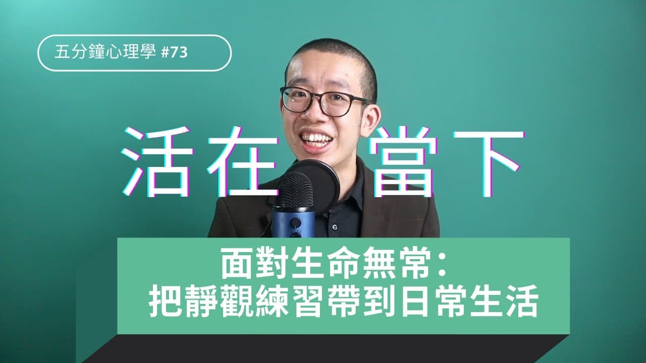 活在當下是什麼？靜觀如何訓練專注當刻