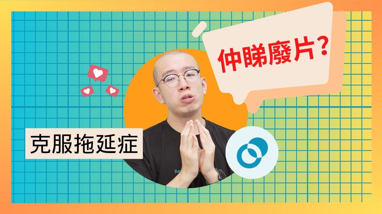 克服拖延症