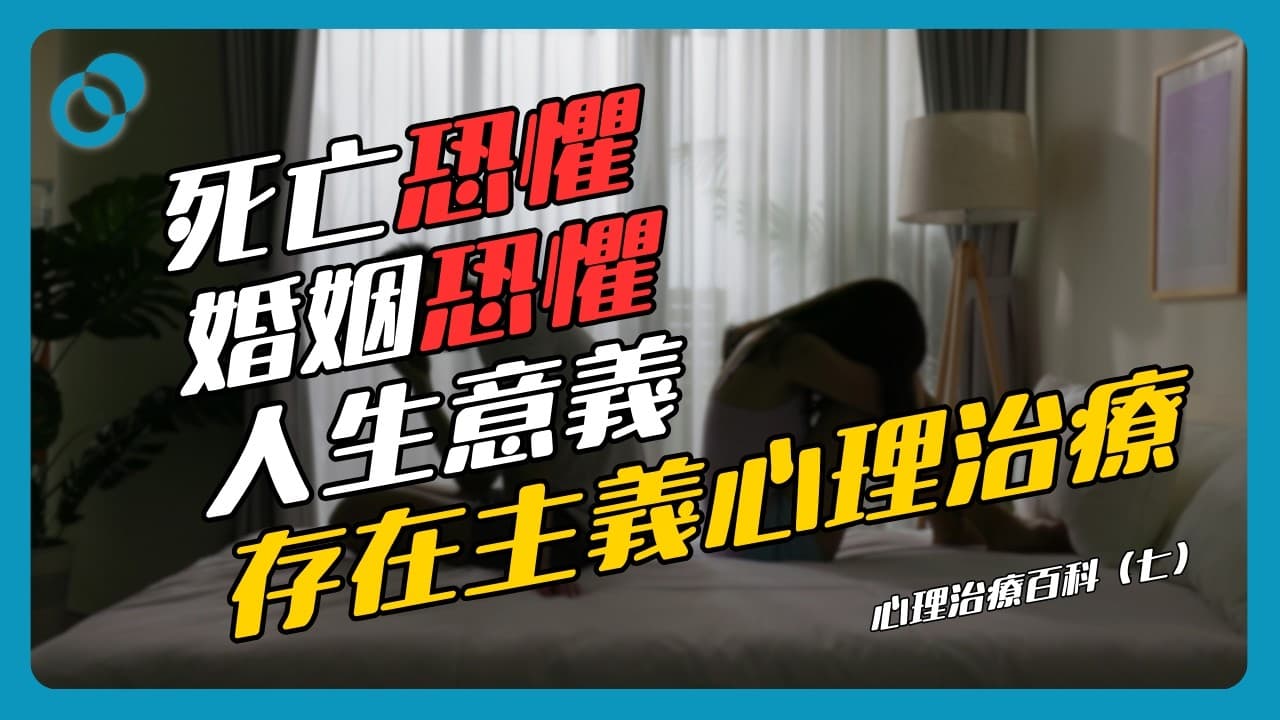 死亡恐懼如何令人害怕承諾？存在主義心理治療！心理治療百科（七）