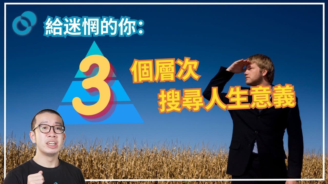 給迷惘的你（下）：三個層次搜尋人生意義的系統方法