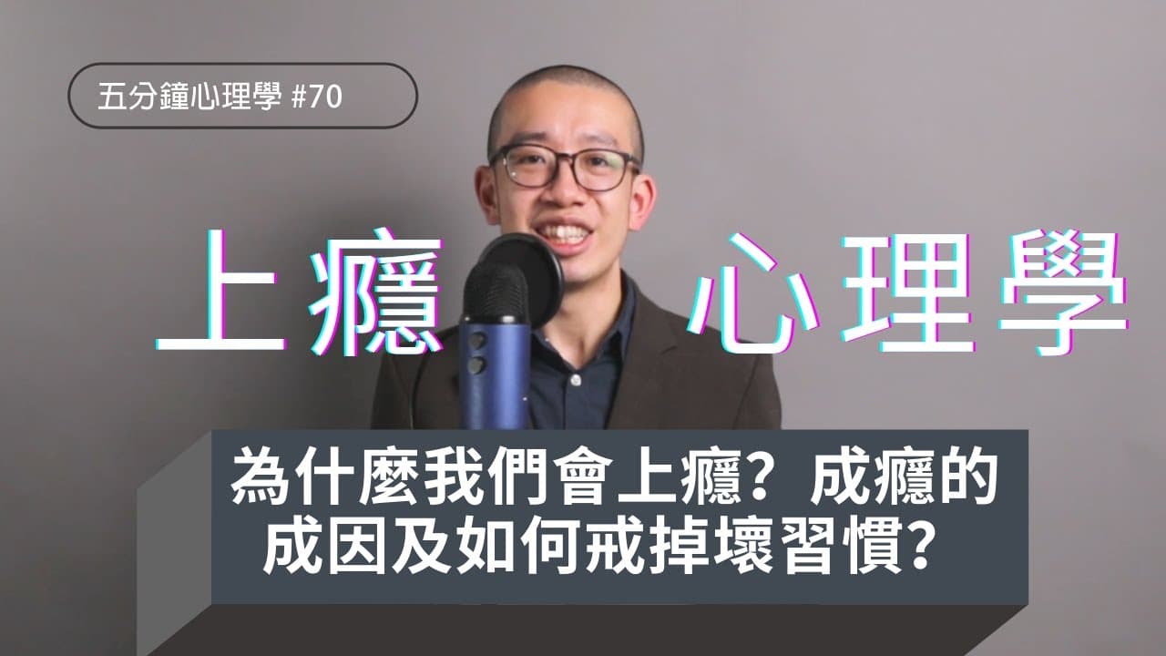 為何會上癮？老鼠樂園實驗與兩個戒癮方法